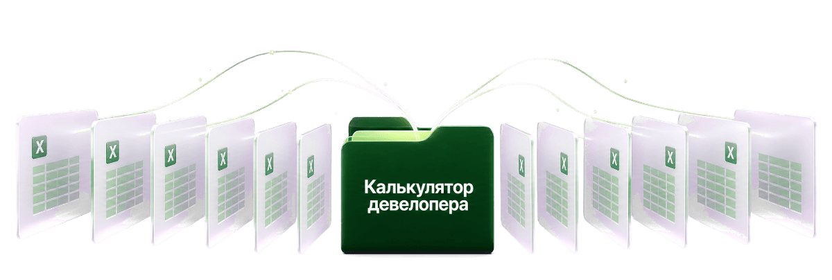 Файлы сходятся в «Калькулятор девелопера»